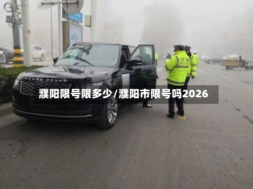 濮阳限号限多少/濮阳市限号吗2026