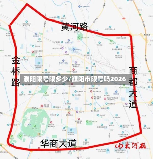 濮阳限号限多少/濮阳市限号吗2026-第2张图片