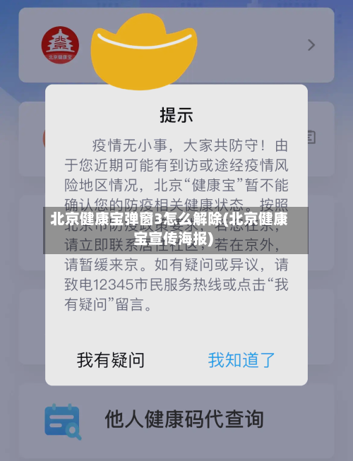 北京健康宝弹窗3怎么解除(北京健康宝宣传海报)
