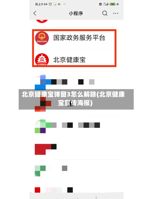 北京健康宝弹窗3怎么解除(北京健康宝宣传海报)-第2张图片