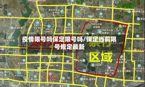 疫情限号吗保定限号吗/保定当前限号规定最新