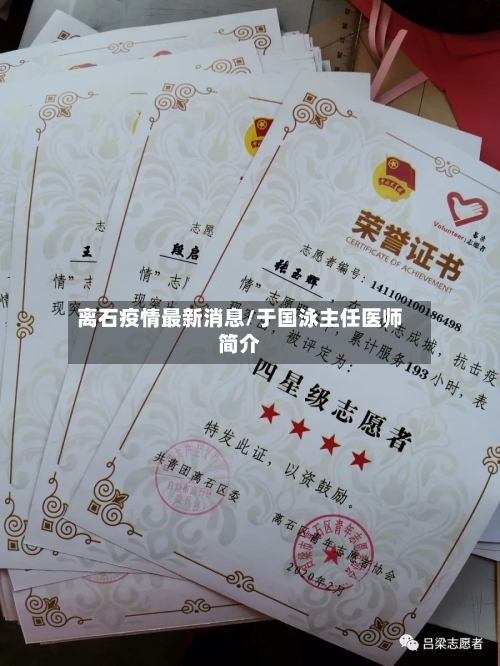 离石疫情最新消息/于国泳主任医师简介