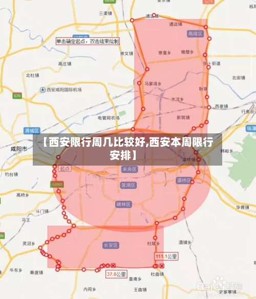 【西安限行周几比较好,西安本周限行安排】