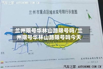 兰州限号华林山路限号吗/兰州限号华林山路限号吗今天