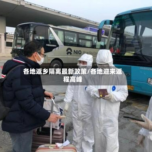 各地返乡隔离最新政策/各地迎来返程高峰
