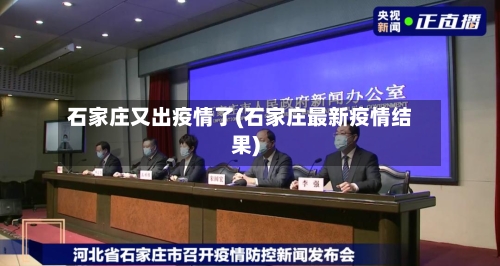 石家庄又出疫情了(石家庄最新疫情结果)