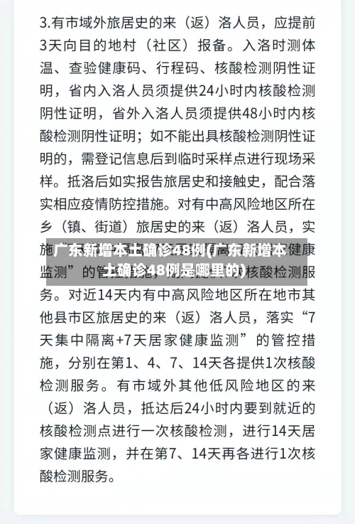 广东新增本土确诊48例(广东新增本土确诊48例是哪里的)