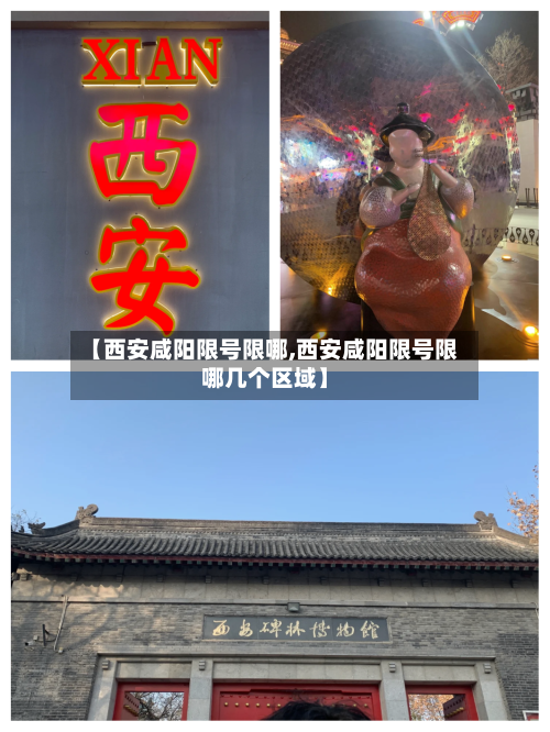 【西安咸阳限号限哪,西安咸阳限号限哪几个区域】-第2张图片