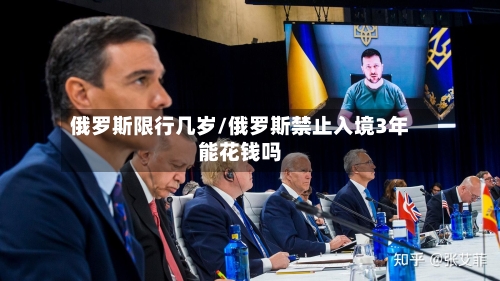 俄罗斯限行几岁/俄罗斯禁止入境3年能花钱吗-第3张图片