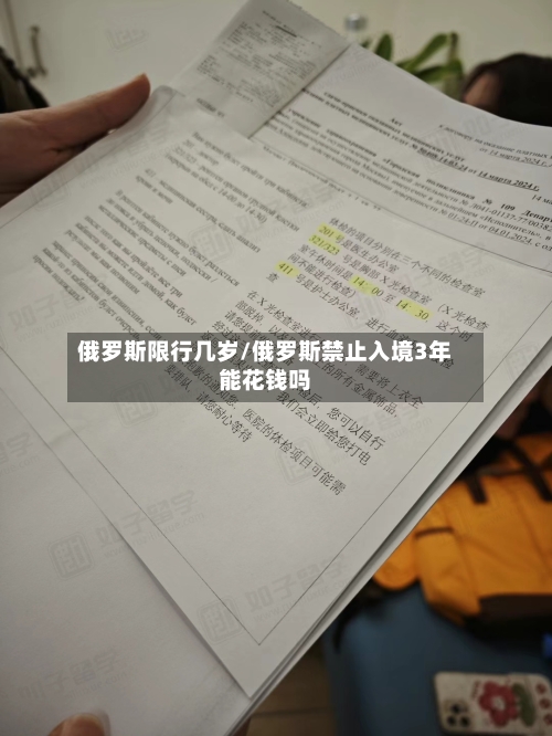 俄罗斯限行几岁/俄罗斯禁止入境3年能花钱吗