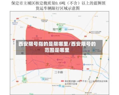 西安限号指的是限哪里/西安限号的范围是哪里-第3张图片
