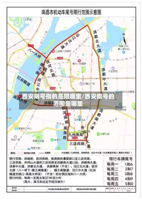 西安限号指的是限哪里/西安限号的范围是哪里-第2张图片
