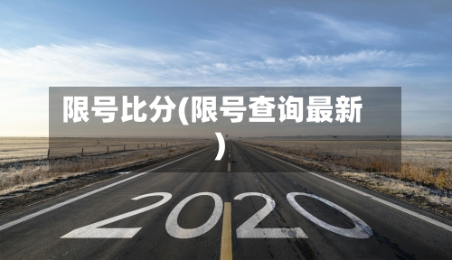 限号比分(限号查询最新)
