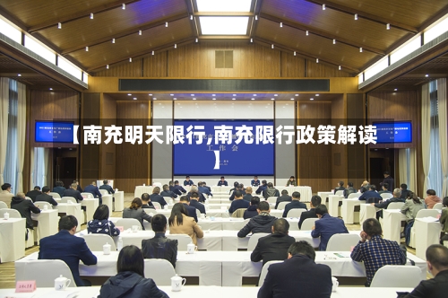 【南充明天限行,南充限行政策解读】