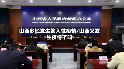 山西多地发生输入性疫情/山西又发生疫情了吗-第2张图片