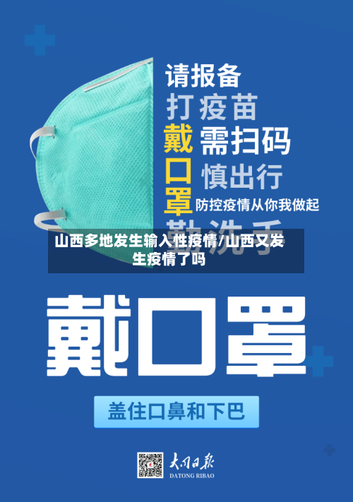 山西多地发生输入性疫情/山西又发生疫情了吗