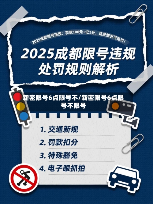 新密限号6点限号不/新密限号6点限号不限号