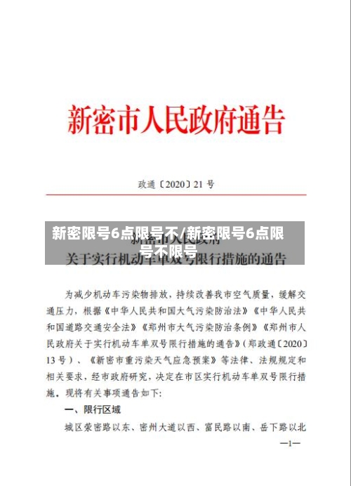 新密限号6点限号不/新密限号6点限号不限号-第2张图片