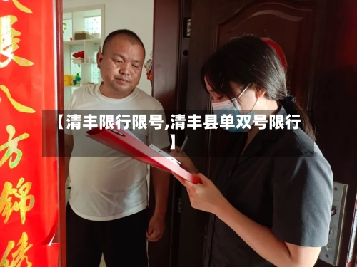 【清丰限行限号,清丰县单双号限行】