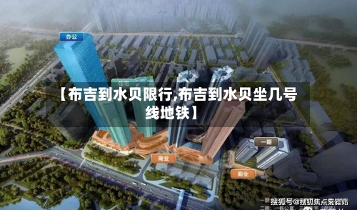 【布吉到水贝限行,布吉到水贝坐几号线地铁】