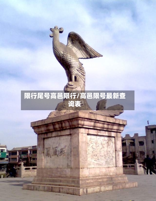 限行尾号高邑限行/高邑限号最新查询表