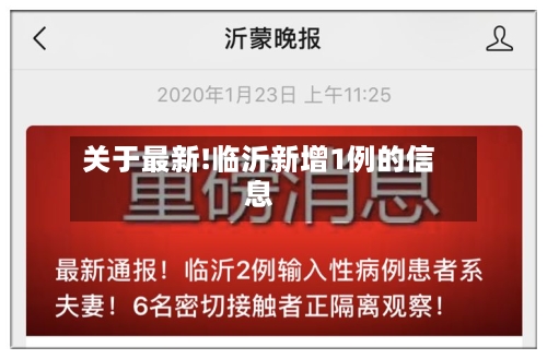 关于最新!临沂新增1例的信息
