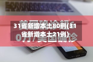 31省新增本土80例(31省新增本土21例)