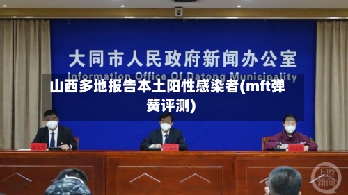 山西多地报告本土阳性感染者(mft弹簧评测)-第2张图片