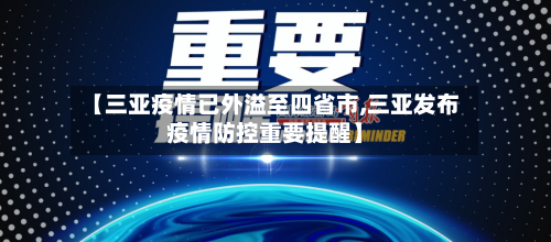 【三亚疫情已外溢至四省市,三亚发布疫情防控重要提醒】-第2张图片
