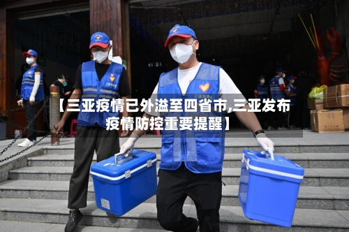 【三亚疫情已外溢至四省市,三亚发布疫情防控重要提醒】