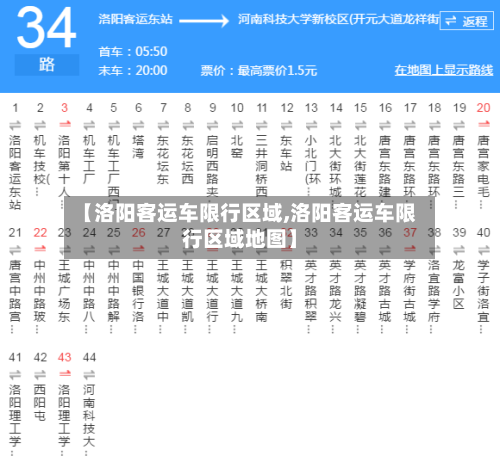 【洛阳客运车限行区域,洛阳客运车限行区域地图】-第3张图片