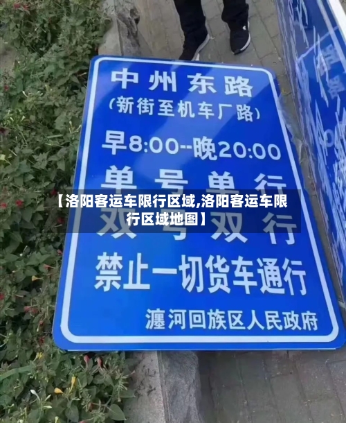 【洛阳客运车限行区域,洛阳客运车限行区域地图】-第2张图片