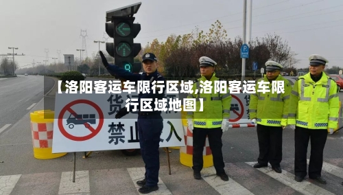 【洛阳客运车限行区域,洛阳客运车限行区域地图】