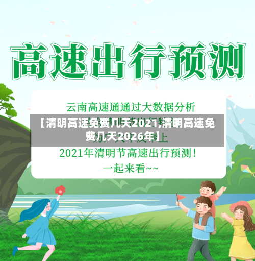 【清明高速免费几天2021,清明高速免费几天2026年】-第2张图片