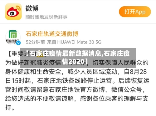【石家庄疫情最新数据消息,石家庄疫情2020】-第2张图片
