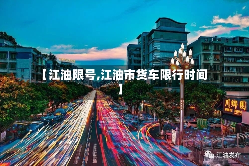 【江油限号,江油市货车限行时间】-第2张图片