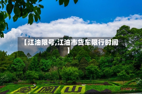 【江油限号,江油市货车限行时间】