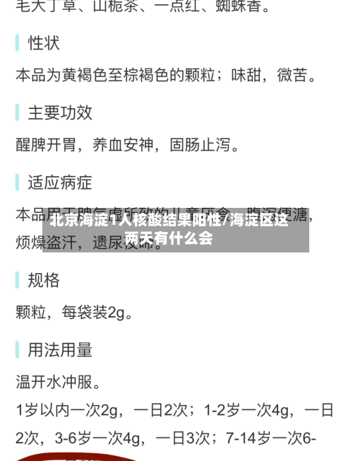 北京海淀1人核酸结果阳性/海淀区这两天有什么会-第2张图片
