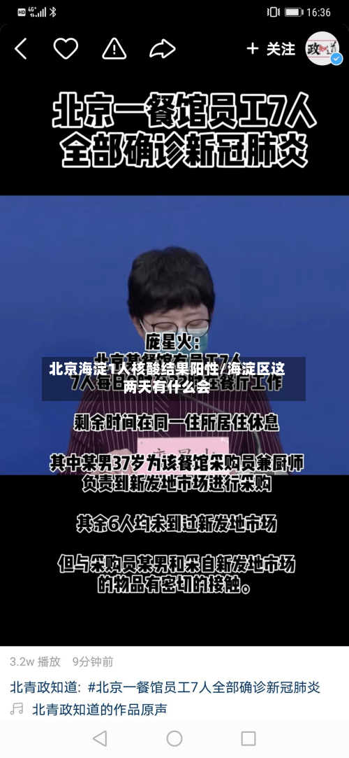 北京海淀1人核酸结果阳性/海淀区这两天有什么会