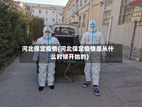 河北保定疫情(河北保定疫情是从什么时候开始的)