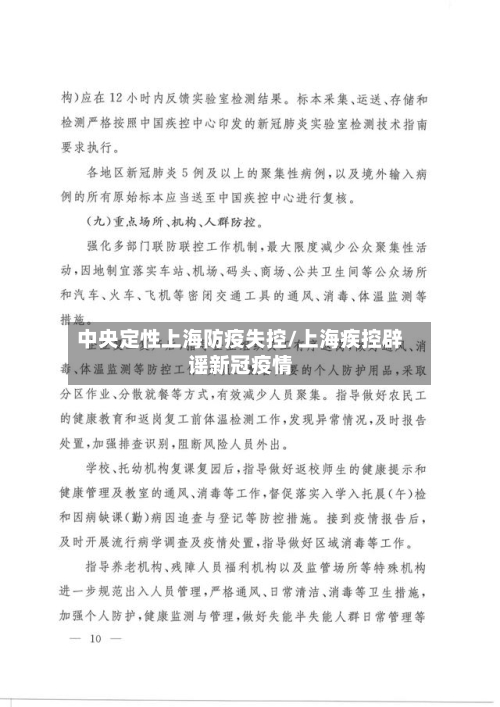 中央定性上海防疫失控/上海疾控辟谣新冠疫情