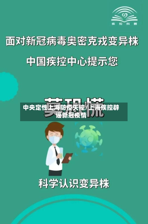 中央定性上海防疫失控/上海疾控辟谣新冠疫情-第3张图片