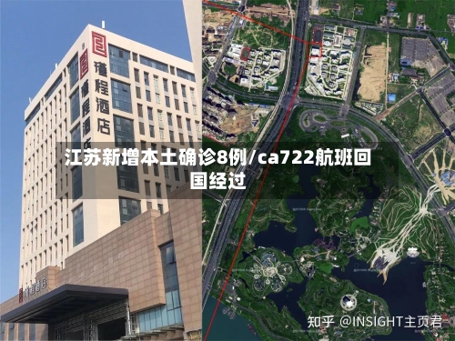 江苏新增本土确诊8例/ca722航班回国经过-第2张图片