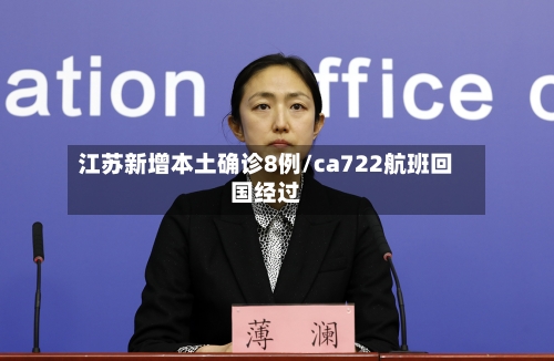 江苏新增本土确诊8例/ca722航班回国经过-第3张图片