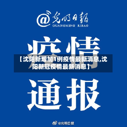【沈阳新增加1例疫情最新消息,沈阳新冠疫情最新消息】