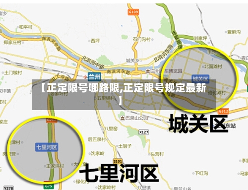 【正定限号哪路限,正定限号规定最新】