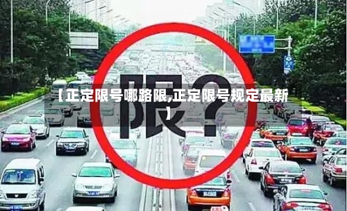 【正定限号哪路限,正定限号规定最新】-第3张图片