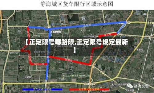【正定限号哪路限,正定限号规定最新】-第2张图片