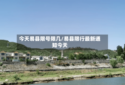 今天易县限号限几/易县限行最新通知今天