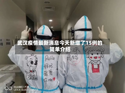 武汉疫情最新消息今天新增了15例的简单介绍